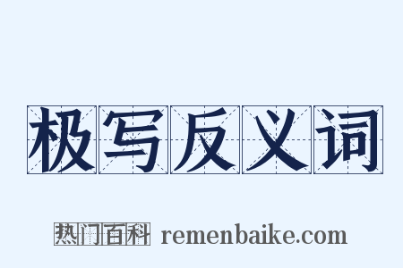 极写反义词是什么意思的图片